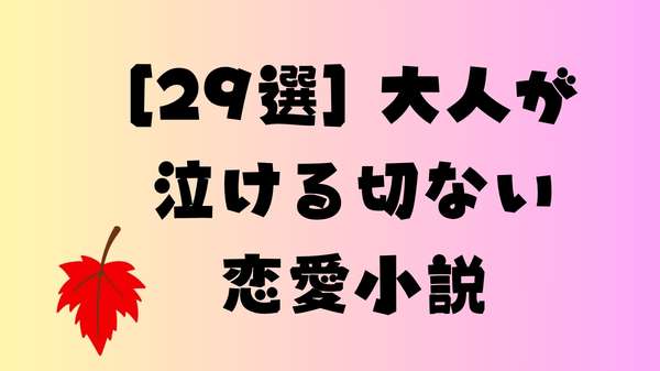 [29選] 大人が泣ける切ない恋愛小説：感動と涙が交差する世界