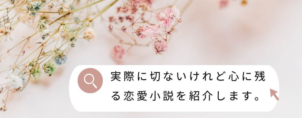 実際に切ないけれど心に残る恋愛小説を紹介します。