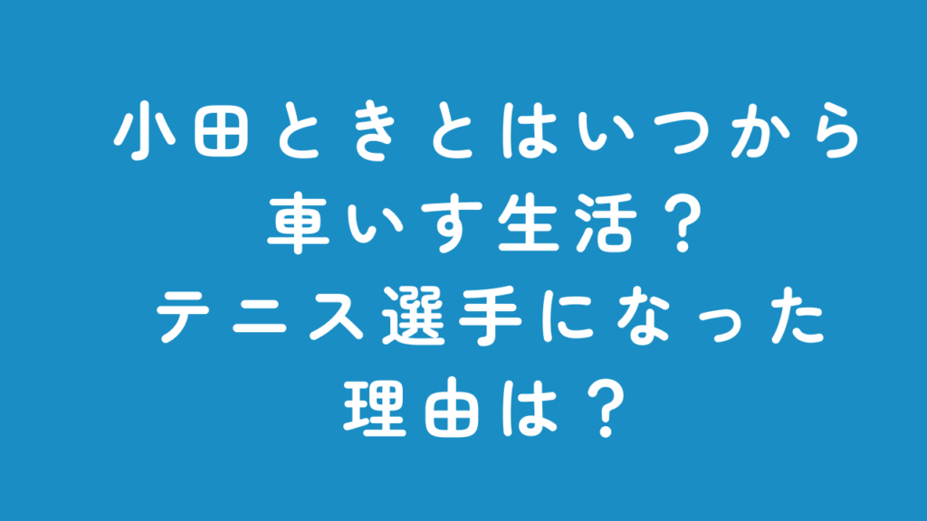 小田ときとはいつから車いす生活？テニス選手になった理由は？