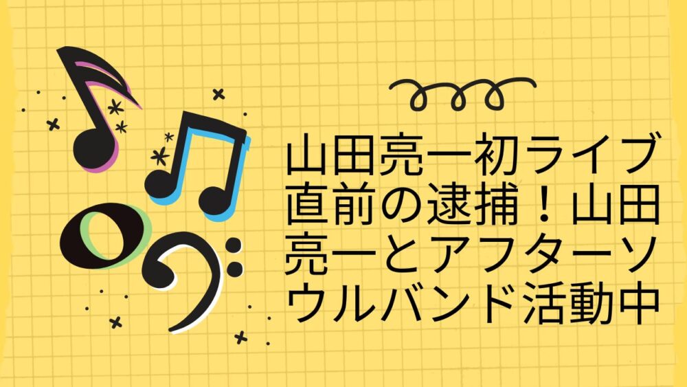 山田亮一とアフターソウル