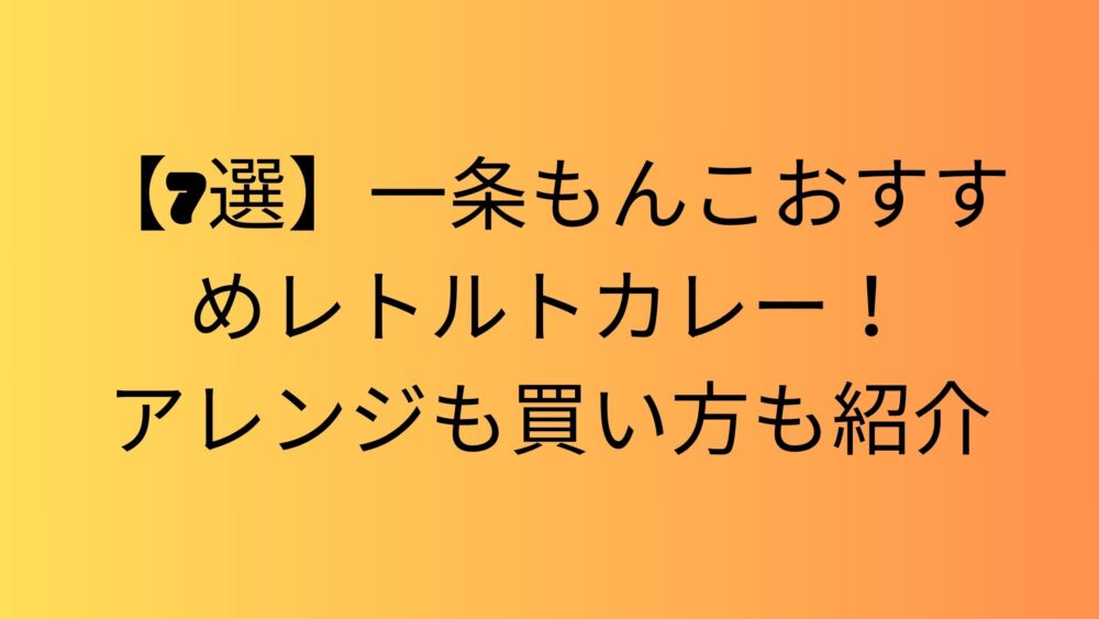 一条もんこおすすめレトルトカレー