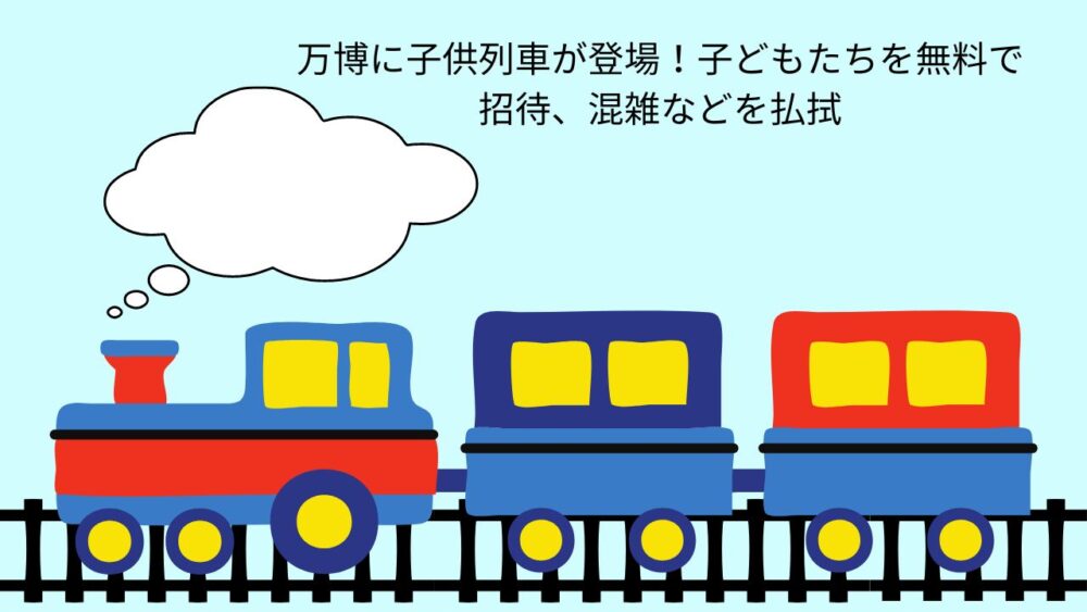 子供列車