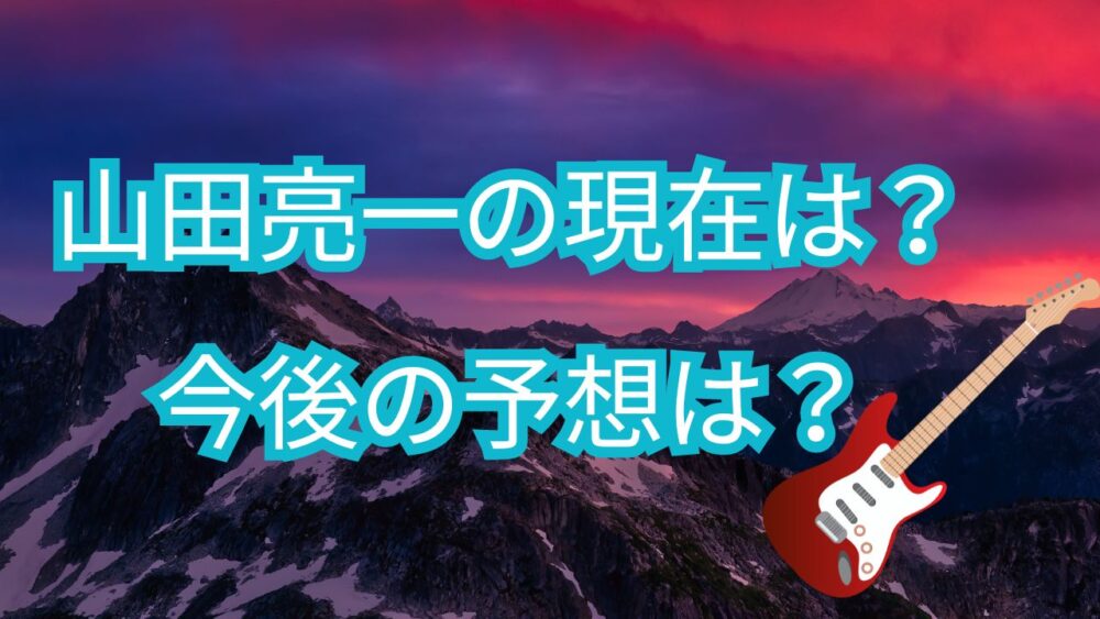 山田亮一の今後を予想