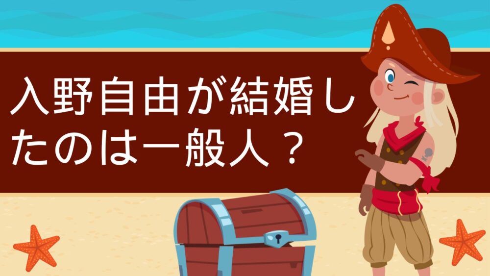 入野自由が結婚したのは一般人