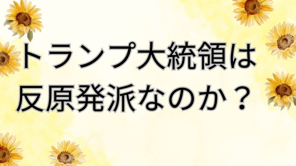 反原発派なのか？