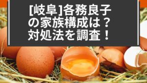 [岐阜]各務良子の家族構成は？夫や子供はいるのか調査してみた！