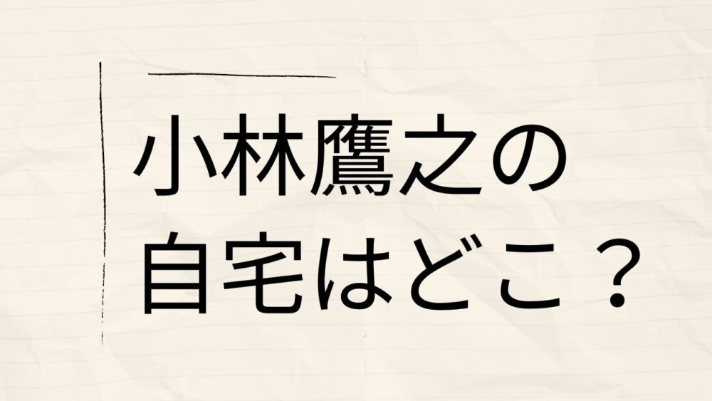 自宅はどこ