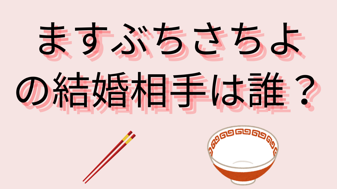 ますぶちさちよの結婚相手は誰？