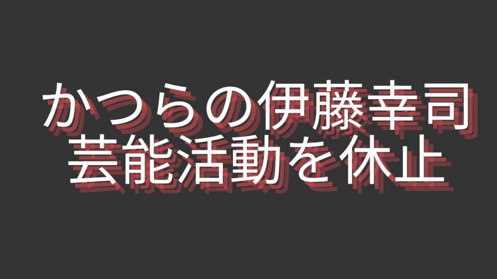 かつらの伊藤幸司芸能活動を休止