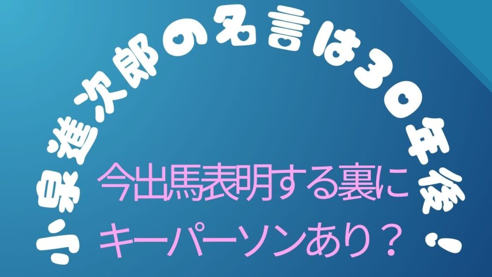 小泉進次郎の名言は30年後！今出馬表明する裏にキーパーソンあり？