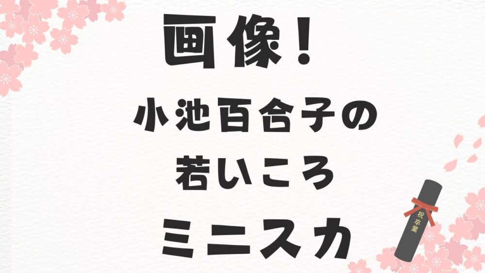 小池百合子の若いころ