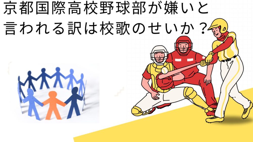 京都国際高校野球部が嫌いと言われる訳