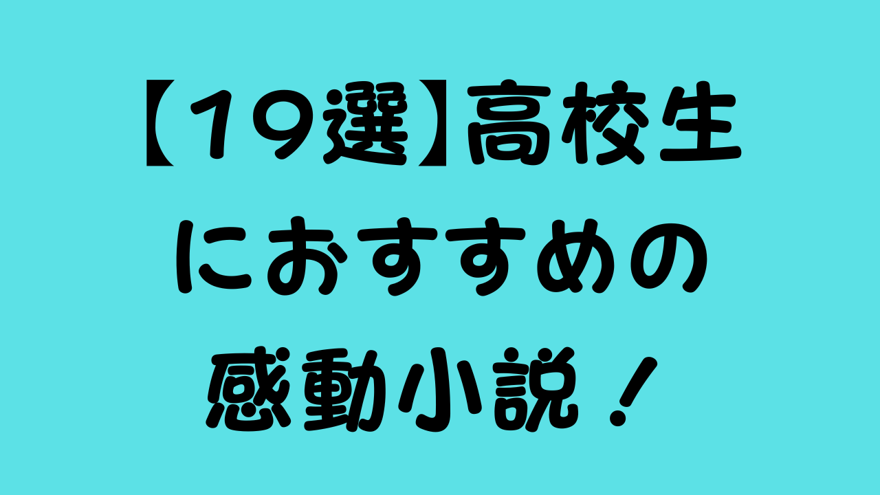 高校生におすすめの感動小説！のアイキャッチ画像