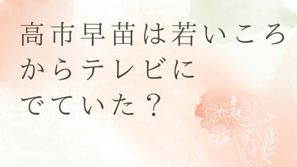 高市早苗は若いころからテレビにでていた？