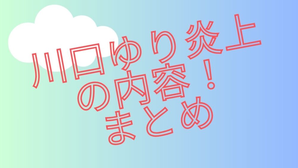 川口ゆり炎上のまとめ