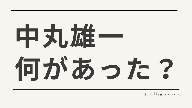 中村雄一何があった？