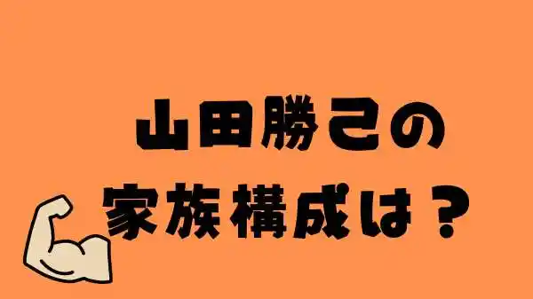 山田勝己の家族構成は？嫁(妻)と子供や母親の概要を調査！