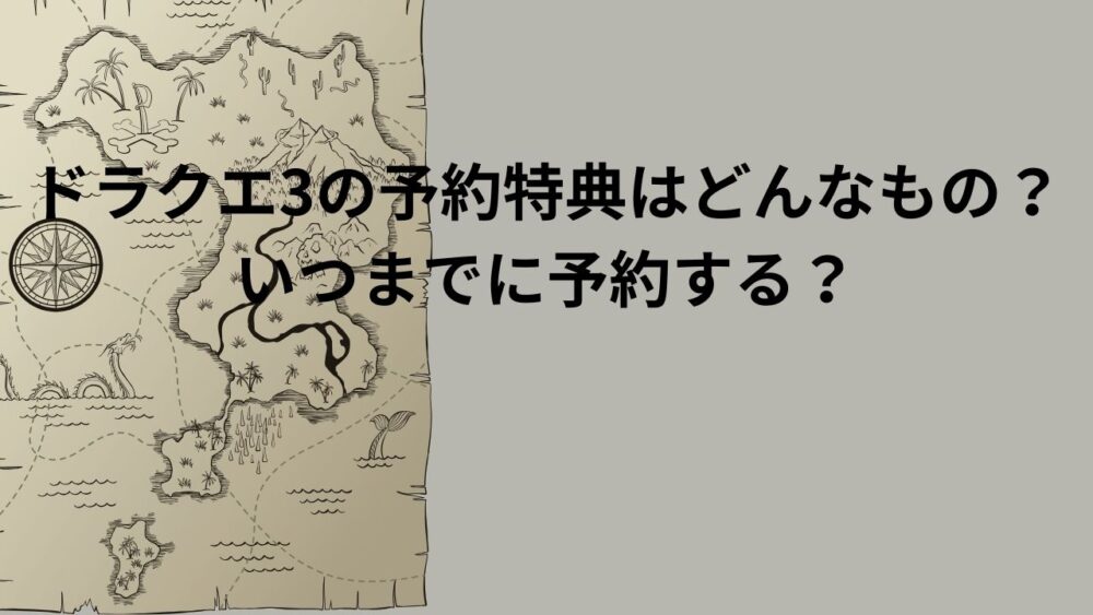 ドラクエ3の予約特典はどんなもの？いつまでに予約する？