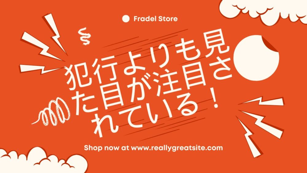 犯行よりも見た目が注目されている！