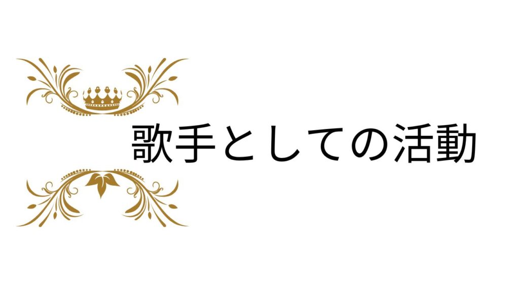 歌手としての活動