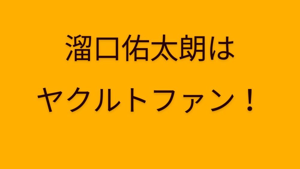 溜口佑太朗はヤクルトファン！