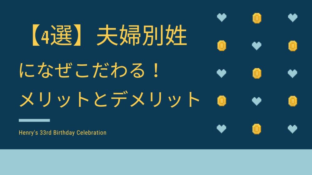 【4選】夫婦別姓になぜこだわる！メリットとデメリットをまとめた