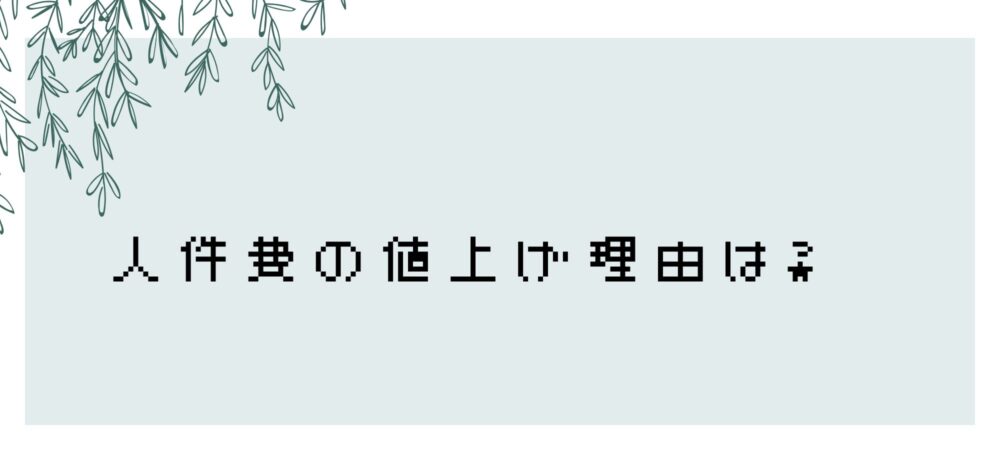 人件費の値上げ理由は？