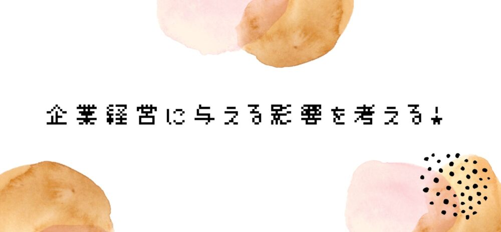 人件費の高騰が企業経営に与える影響を考える！