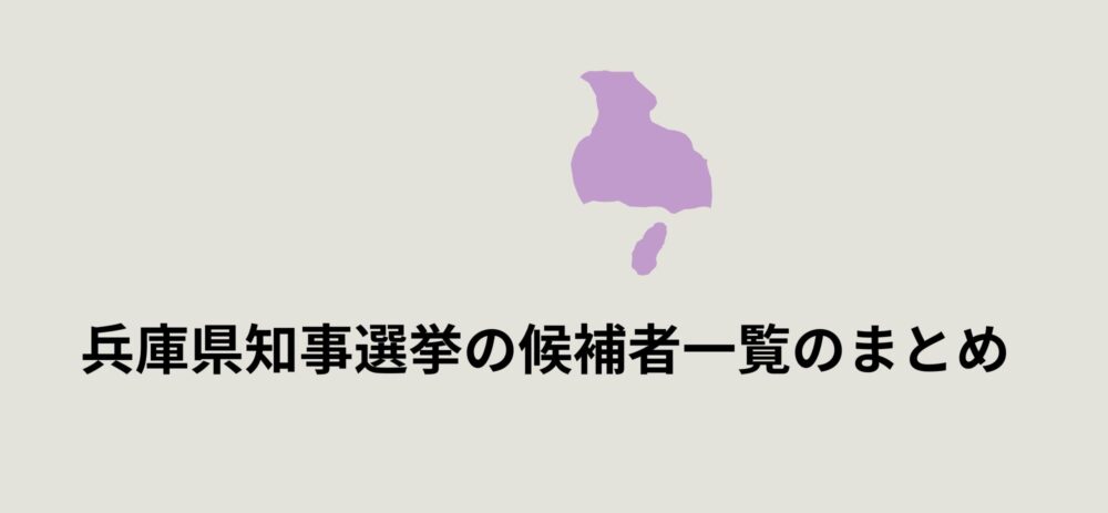 兵庫県知事選挙の候補者一覧のまとめ