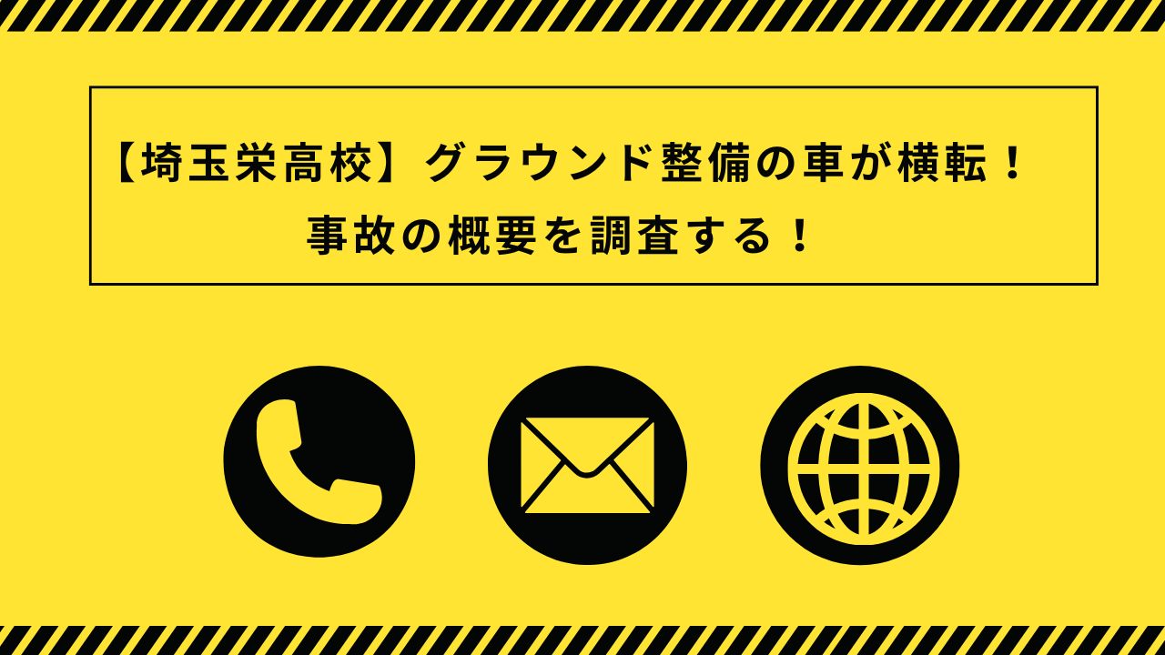 【埼玉栄高校】グラウンド整備の車が横転！事故の概要を調査する！