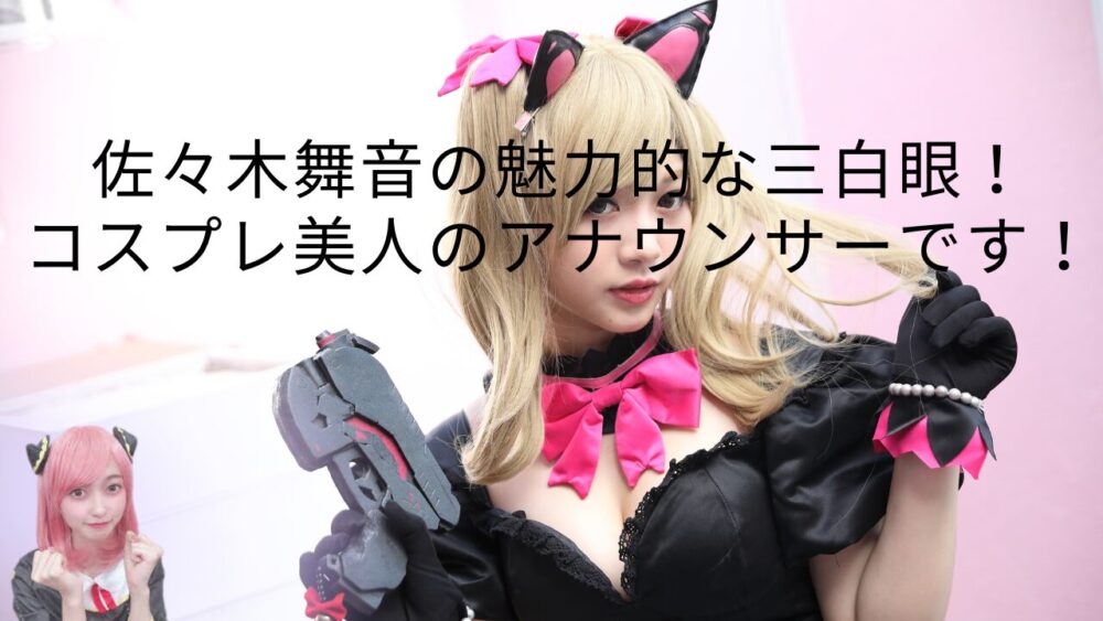 佐々木舞音の魅力的な三白眼！コスプレ美人のアナウンサーです！