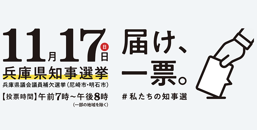 兵庫県知事選挙の候補者一覧！それぞれの主張を紹介します！