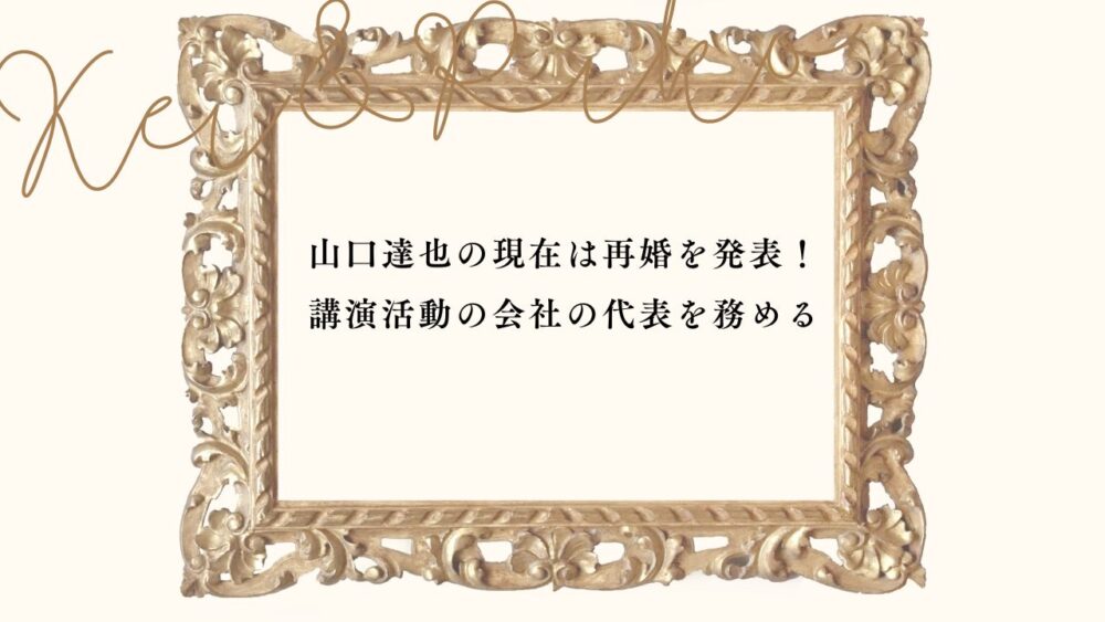 山口達也の現在は再婚を発表！講演活動の会社の代表を務める