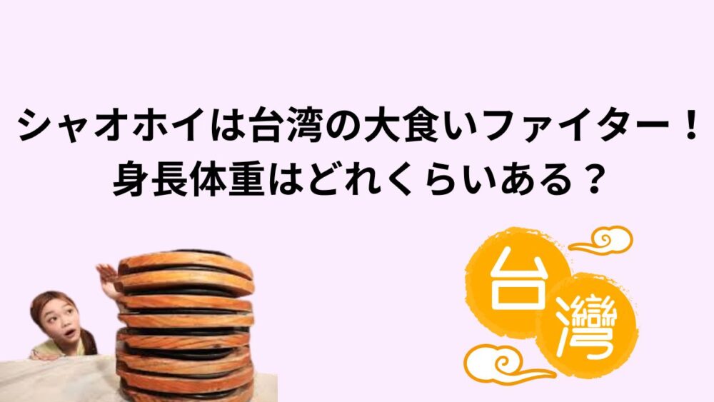 シャオホイは台湾の大食いファイター！身長体重はどれくらいある？