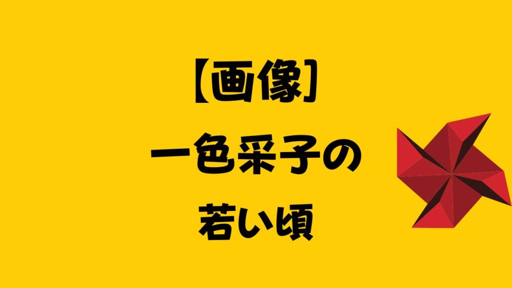 一色 采子の若いころ