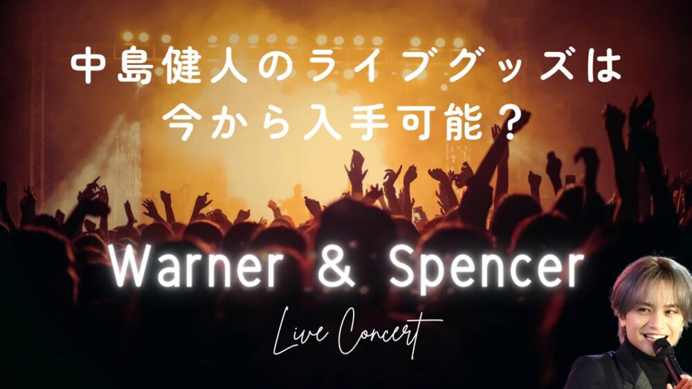 中島健人のライブグッズは今から入手可能？一般販売日程はいつですか？