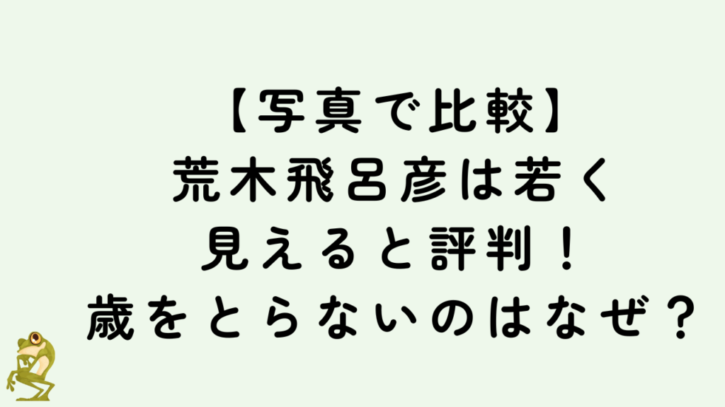 【写真で比較】荒木飛呂彦は若く見えると評判！歳をとらないのはなぜ？