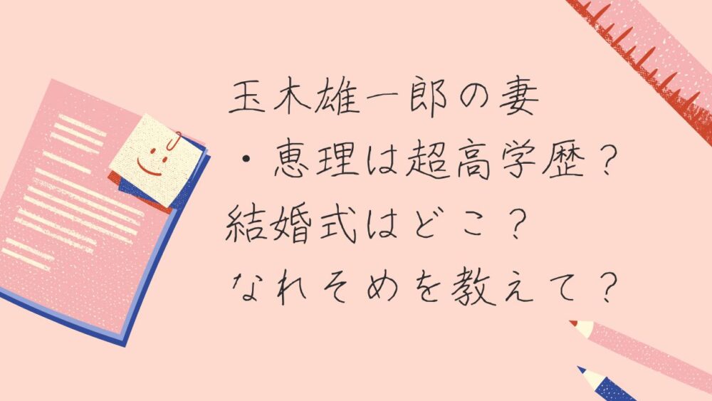 玉木雄一郎の妻・恵理は超高学歴？結婚式はどこ？なれそめを教えて？