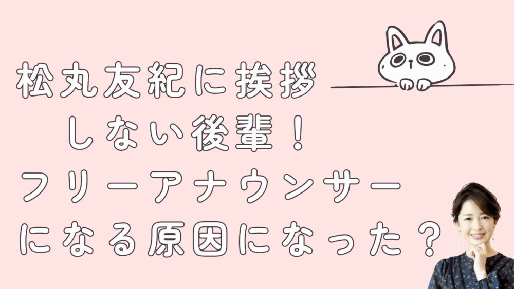 松丸友紀に挨拶しない後輩！フリーアナウンサーになる原因になった？