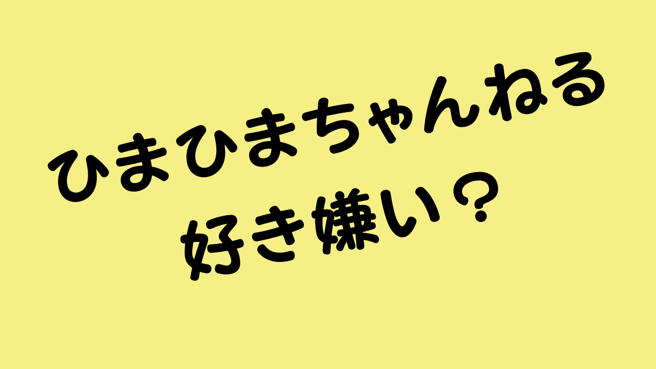  ひまひまちゃんねる好き嫌い？のアイキャッチ画像