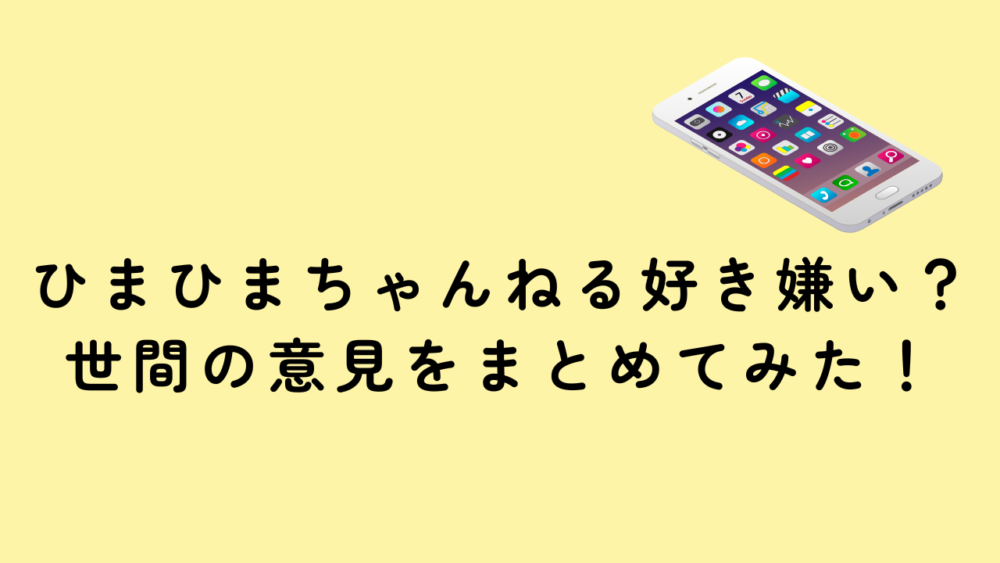 ひまひまちゃんねる好き嫌い？世間の意見をまとめてみた！