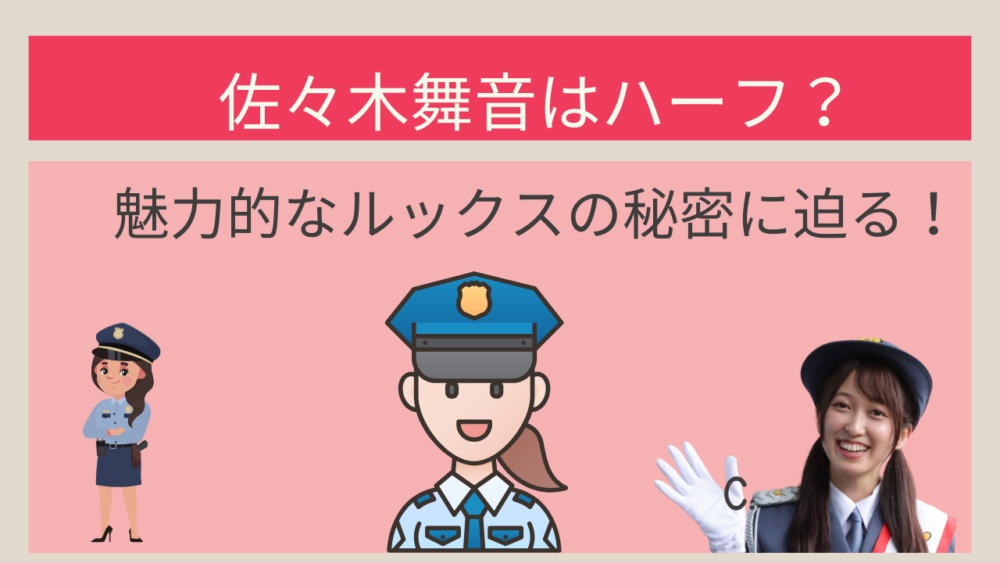 佐々木舞音はハーフ？魅力的なルックスの秘密に迫る！