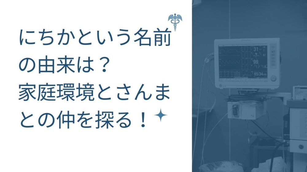 にちかという名前の由来は？家庭環境とさんまとの仲を探る！