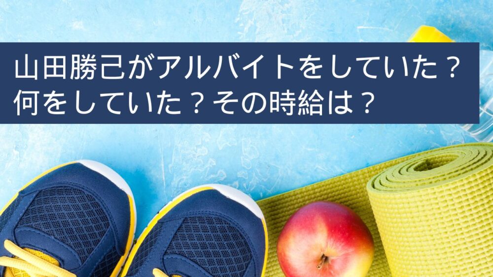 山田勝己がアルバイトをしていた？何をしていた？その時給は？