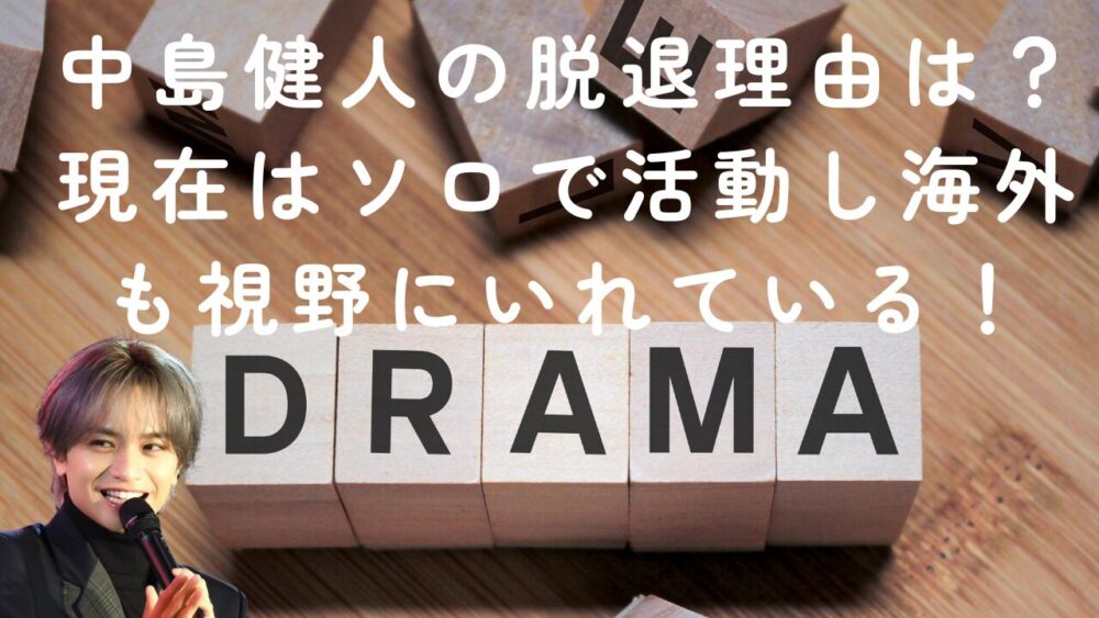 中島健人の脱退理由は？現在はソロで活動し海外も視野にいれている！