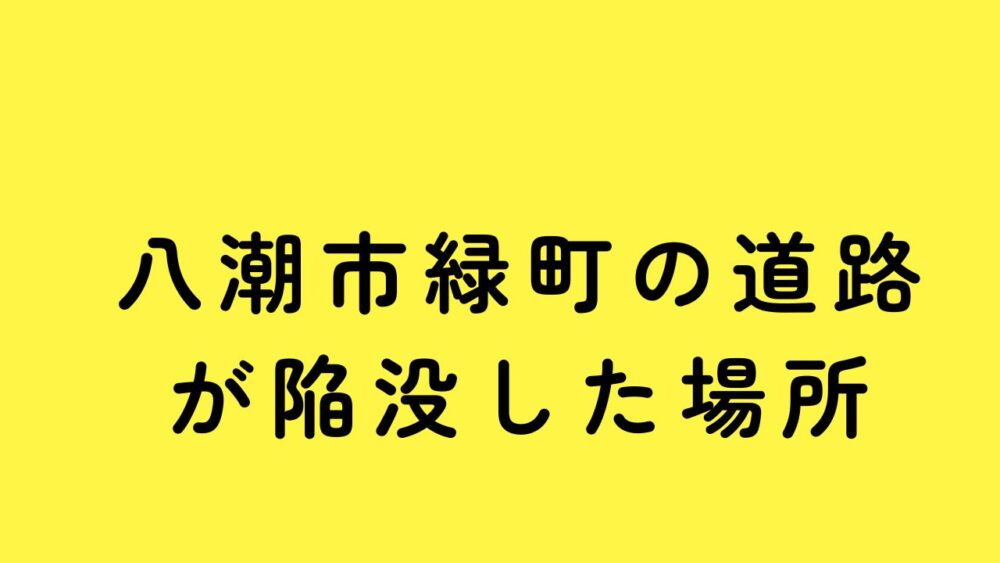 陥没事故