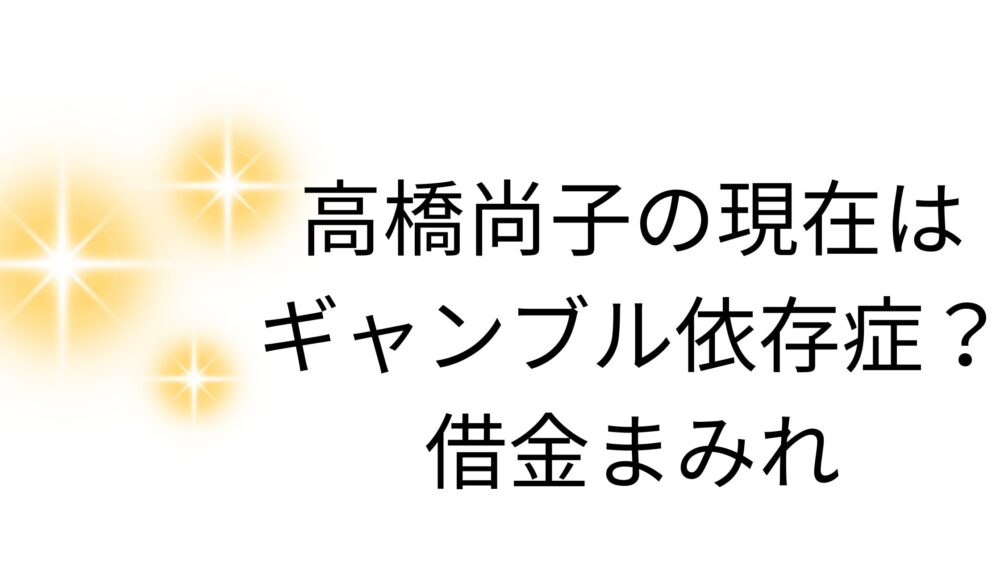 高橋尚子の現在はギャンブル依存症？