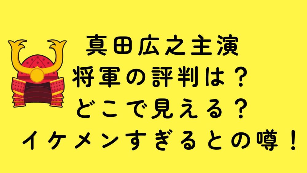 真田広之主演将軍の評判は？どこで見える？イケメンすぎるとの噂！