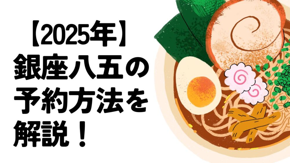 銀座八五の予約方法を解説！