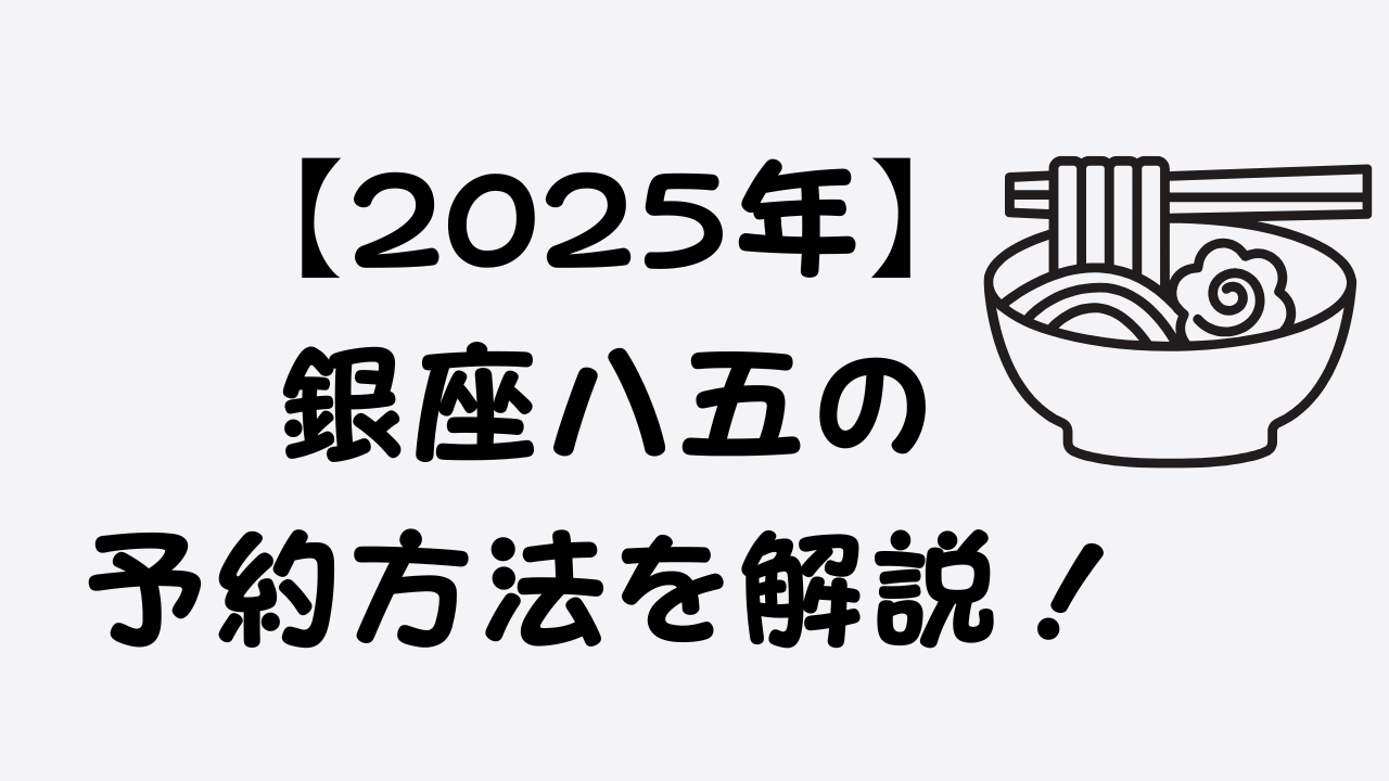 【2025年】銀座八五の予約方法を解説！のアイキャッチ画像